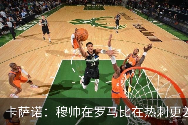卡萨诺：穆帅在罗马比在热刺更差 这是一场灾难