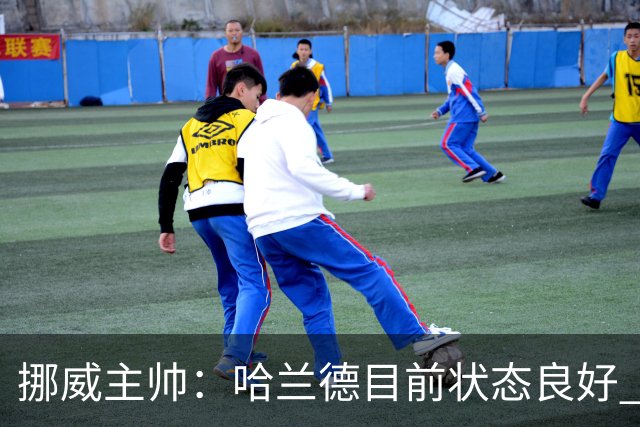 挪威主帅：哈兰德目前状态良好 他是世界上最好的射手
