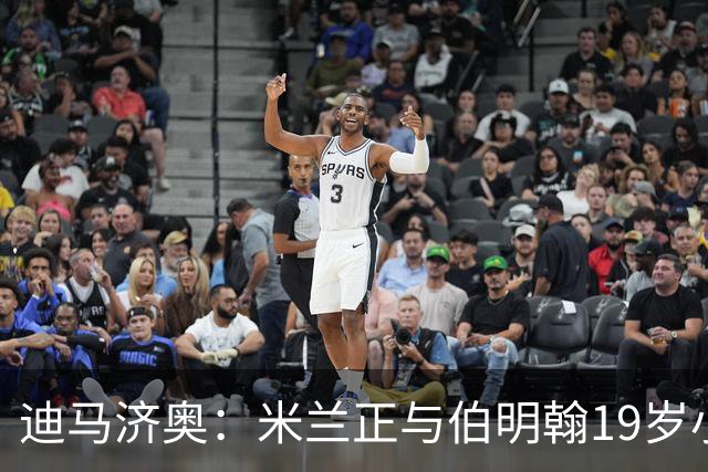 迪马济奥：米兰正与伯明翰19岁小将盖尼耶谈判 切尔西也在关注他